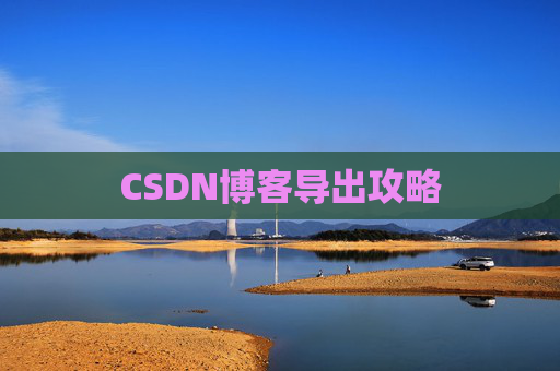 CSDN博客导出攻略
